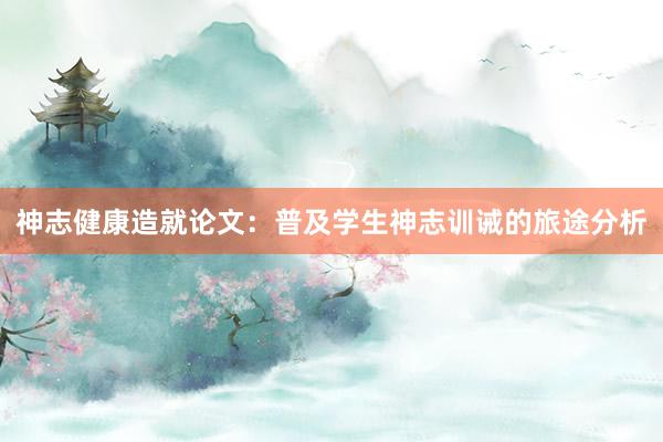 神志健康造就论文：普及学生神志训诫的旅途分析