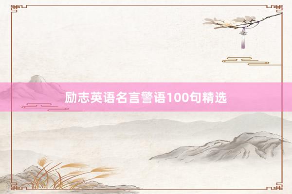 励志英语名言警语100句精选