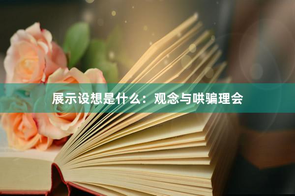 展示设想是什么：观念与哄骗理会