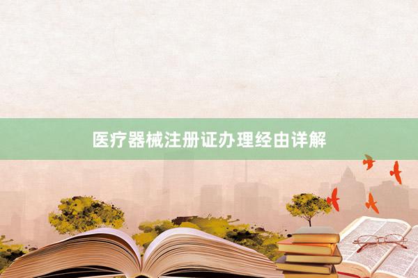 医疗器械注册证办理经由详解