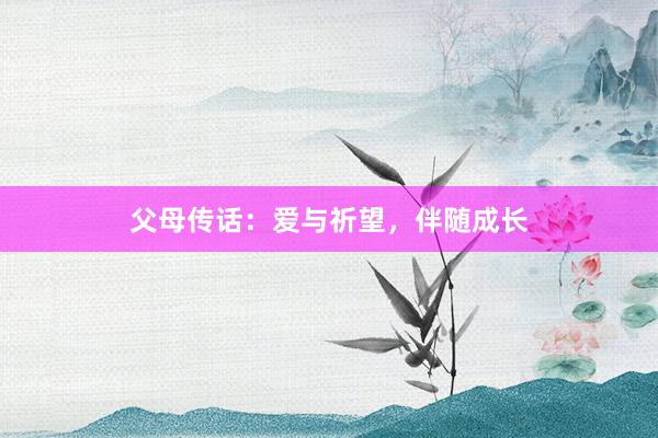 父母传话：爱与祈望，伴随成长